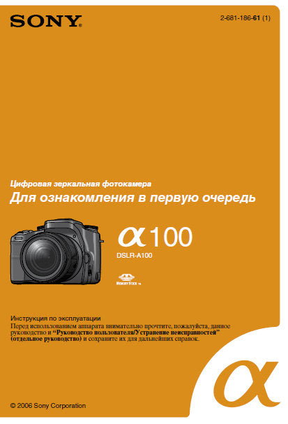 SONY ALPHA α100 DSLR-A100 DIGITAL SINGLE LENS REFLEX CAMERA OPERATING INSTRUCTIONS 19 PAGES RUSSIAN