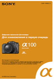 SONY ALPHA α100 DSLR-A100 DIGITAL SINGLE LENS REFLEX CAMERA OPERATING INSTRUCTIONS 19 PAGES RUSSIAN