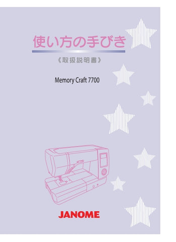 JANOME MEMORY CRAFT 7700 SEWING MACHINE INSTRUCTION BOOK 112 PAGES JAPANESE