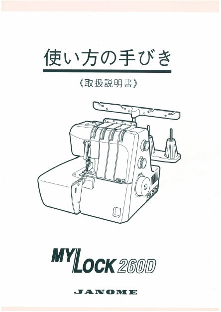 JANOME MYLOCK 260D SEWING MACHINE INSTRUCTION BOOK 50 PAGES JAPANESE