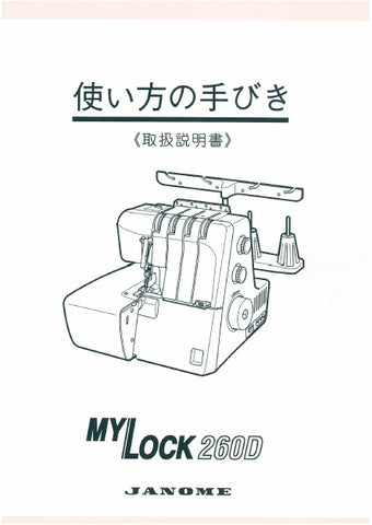 JANOME MYLOCK 260D SEWING MACHINE INSTRUCTION BOOK 50 PAGES JAPANESE