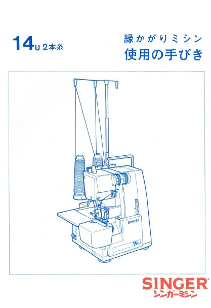 SINGER 14U2 SEWING MACHINE INSTRUCTION MANUAL 20 PAGES JAP