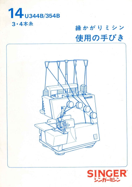 SINGER 14U344B 14U354B 3.4 SEWING MACHINE INSTRUCTION MANUAL 48 PAGES JAP