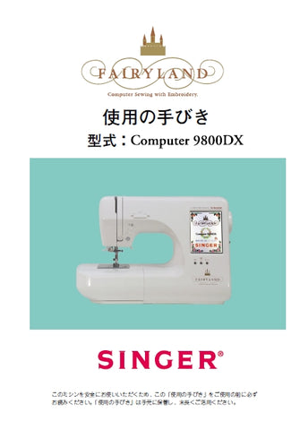 SINGER COMPUTER 9800DX FAIRYLAND SEWING MACHINE INSTRUCTION MANUAL 66 PAGES JAP