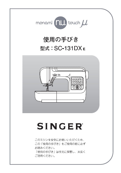 SINGER MONAMI NU TOUCH U SC-131DXE SEWING MACHINE INSTRUCTION MANUAL 44 PAGES JAP