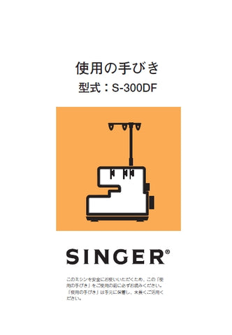 SINGER S-300DF SEWING MACHINE INSTRUCTION MANUAL 24 PAGES JAP