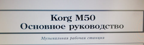 KORG M50 MUSIC WORKSTATION OWNER'S MANUAL 126 PAGES RUSSIAN