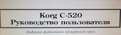 KORG C-520 DIGITAL PIANO REFERENCE MANUAL 67 PAGES RUSSIAN