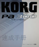 KORG Pa300 PROFESSIONAL ARRANGER QUICK GUIDE VER 2.0 88 PAGES CHINESE