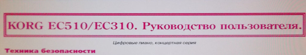 KORG EC310 EC510 DIGITAL PIANO OWNER'S MANUAL 20 PAGES RUSSIAN