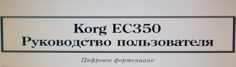 KORG EC350 DIGITAL PIANO USER'S MANUAL 33 PAGES RUSSIAN