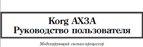 KORG AX3A MODELLING SIGNAL PROCESSOR REFERENCE MANUAL 12 PAGES RUSSIAN