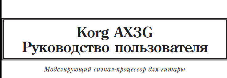 KORG AX3B MODELLING SIGNAL PROCESSOR OWNER'S MANUAL INC CONN DIAGS AND TRSHOOTGUIDE 35 PAGES ENG FRANC DEUT