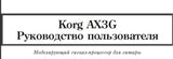 KORG AX3G MODELLING SIGNAL PROCESSOR REFERENCE MANUAL INC CONN DIAGS 12 PAGES RUSSIAN