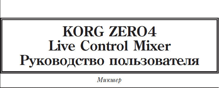 KORG ZERO 4 LIVE CONTROL MIXER REFERENCE MANUAL 34 PAGES RUSSIAN