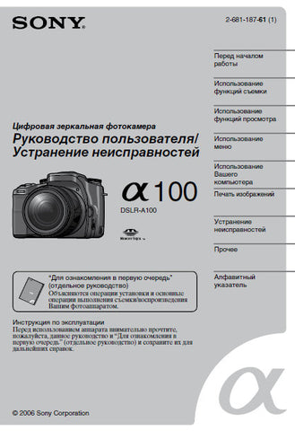 SONY ALPHA α100 DSLR-A100 DIGITAL SINGLE LENS REFLEX CAMERA OPERATING INSTRUCTIONS TROUBLESHOOTING 171 PAGES RUSSIAN